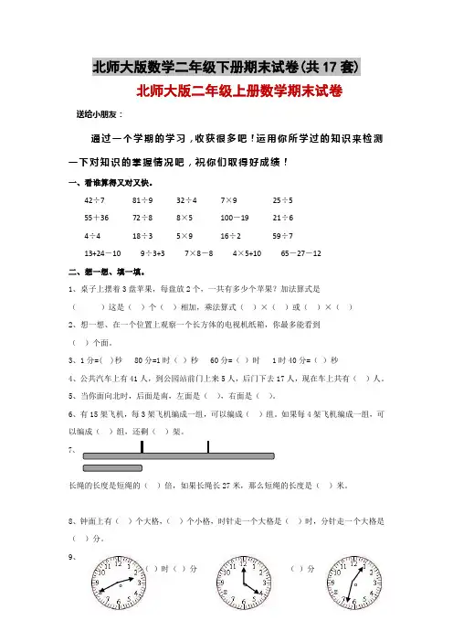 北师大版数学二年级下册期末试卷(共17套)