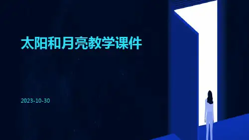 太阳和月亮教学课件