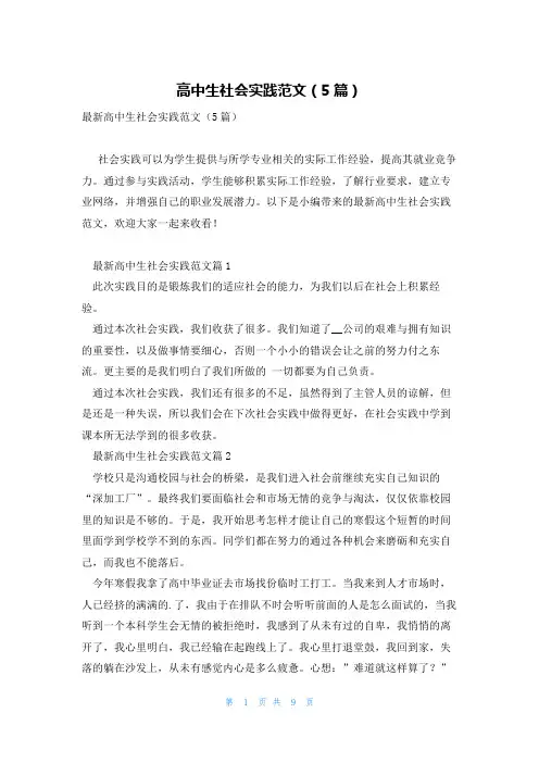 高中生社会实践范文(5篇)