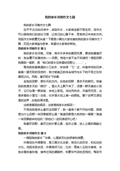 我的家乡河南作文七篇