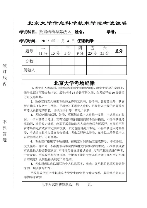 北京大学数据结构与算法2016-2017数据结构期末考试题试卷答案版