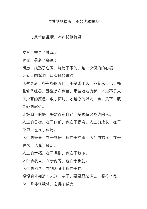 与其华丽撞墙,不如优雅转身