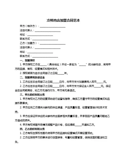 冷鲜肉店加盟合同范本