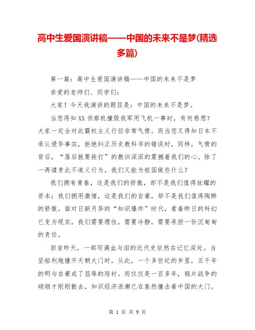 高中生爱国演讲稿——中国的未来不是梦(精选多篇)
