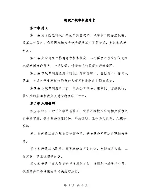 制衣厂规章制度范本（二篇）