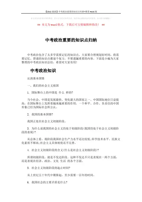 【2018最新】中考政治重要的知识点归纳-推荐word版 (6页)