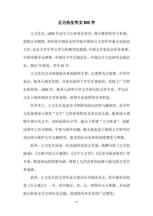 王力先生作文800字