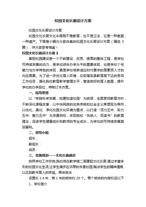 校园文化长廊设计方案（精选5篇）