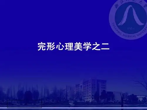 完形心理美学2
