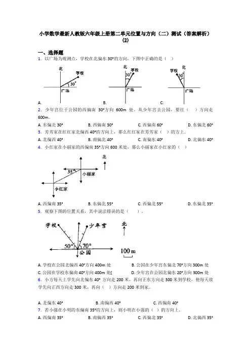 小学数学最新人教版六年级上册第二单元位置与方向(二)测试(答案解析)(2)