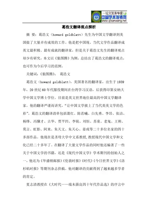 葛浩文翻译观点探析