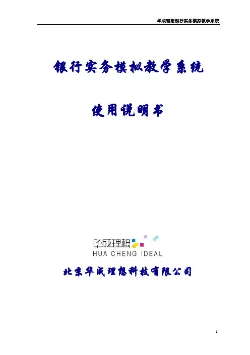 银行模拟教学系统客户使用手册