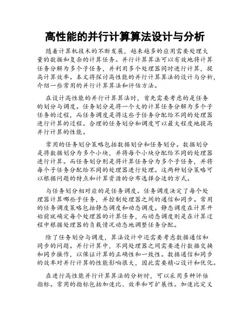高性能的并行计算算法设计与分析