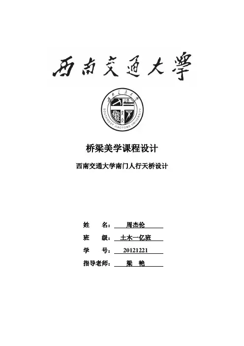 西南交通大学梁艳老师桥梁美学作业90分高分作业