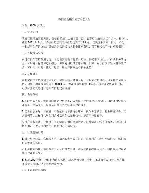 微信做营销策划方案怎么写