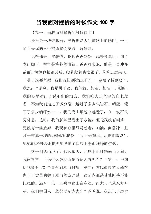 当我面对挫折的时候作文400字_1