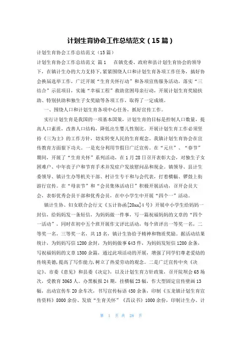 计划生育协会工作总结范文(15篇)