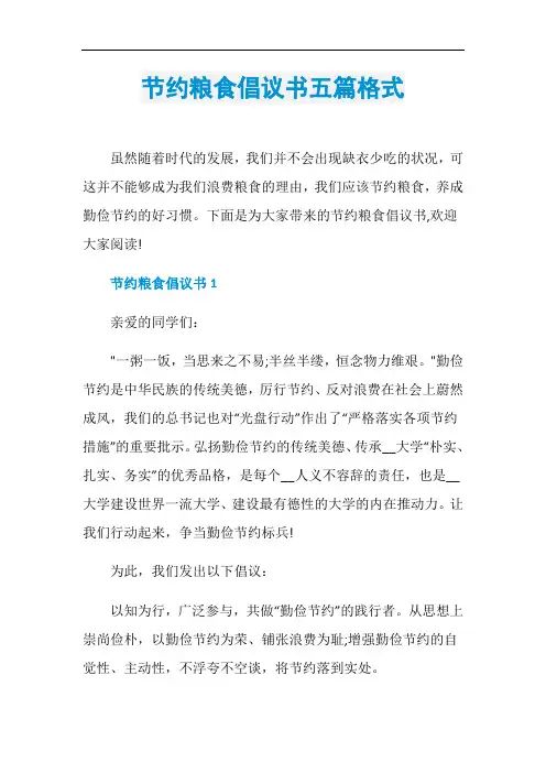 节约粮食倡议书五篇格式