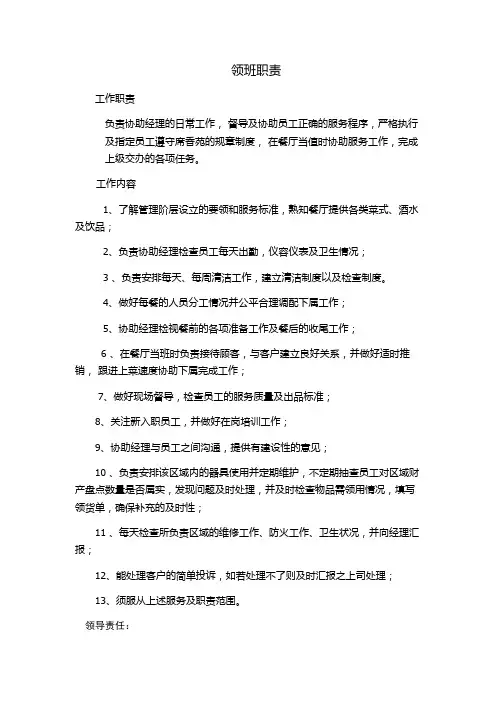 领班岗位说明书
