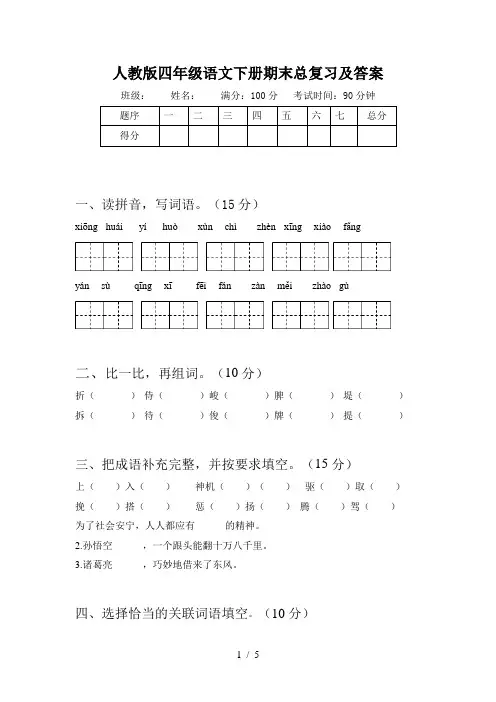 人教版四年级语文下册期末总复习及答案