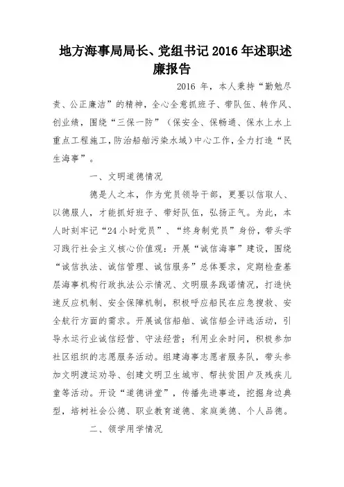 地方海事局局长、党组书记2016年述职述廉报告