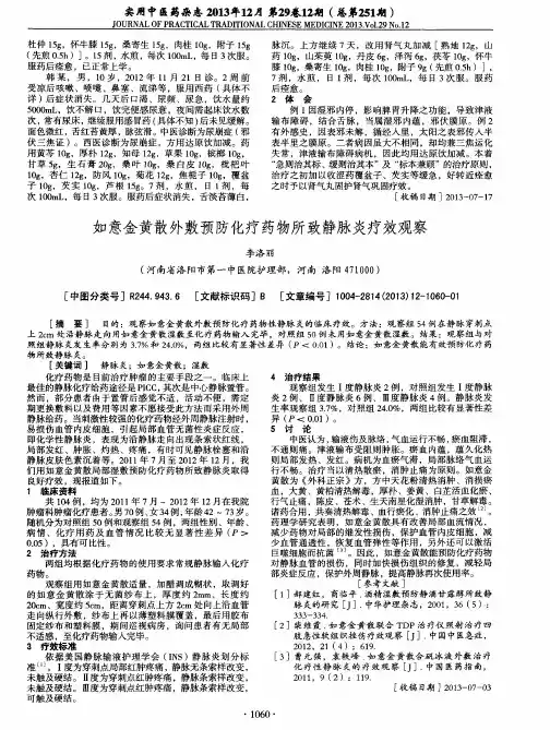 如意金黄散外敷预防化疗药物所致静脉炎疗效观察(PDF X页)