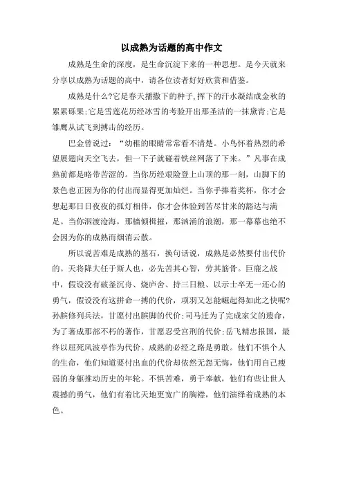 以成熟为话题的高中作文