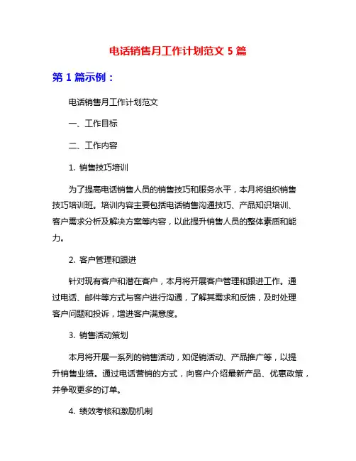电话销售月工作计划范文5篇
