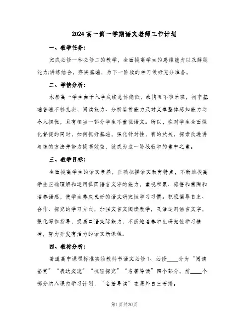 2024高一第一学期语文老师工作计划（4篇）