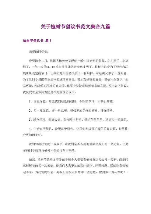 关于植树节倡议书范文集合九篇_1