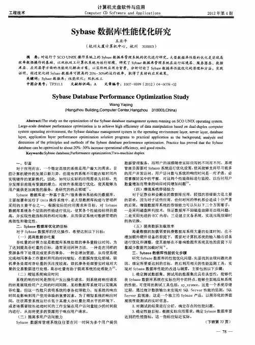 Sybase数据库性能优化研究