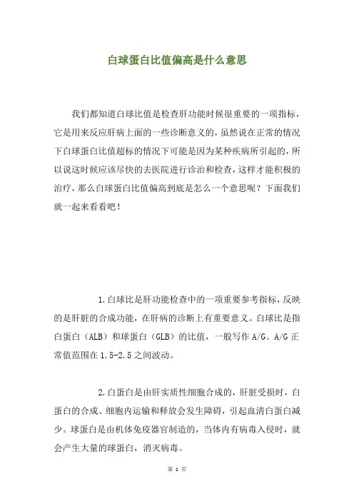 白球蛋白比值偏高是什么意思