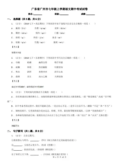 广东省广州市七年级上学期语文期中考试试卷