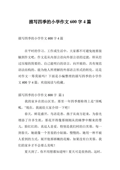 描写四季的小学作文600字4篇