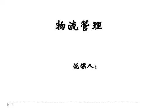 物流管理说课课件