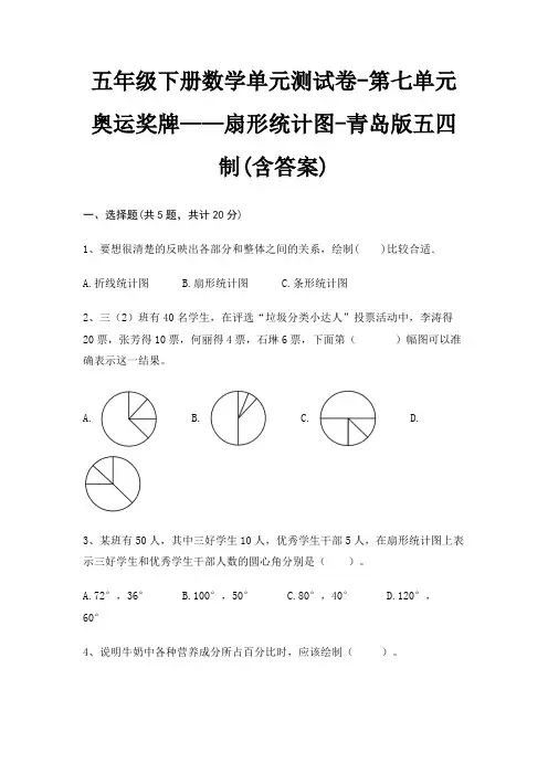 五年级下册数学单元测试卷-第七单元 奥运奖牌——扇形统计图-青岛版五四制(含答案)