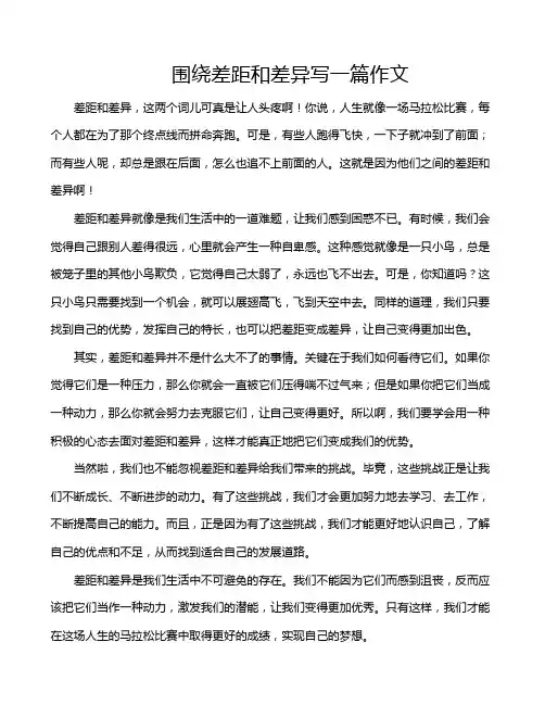 围绕差距和差异写一篇作文