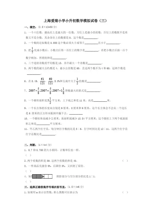 【好卷】上海爱菊小学小升初数学模拟试卷(三)