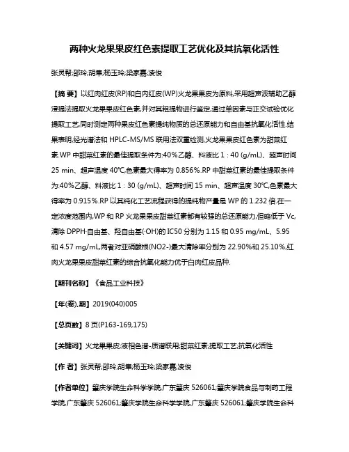 两种火龙果果皮红色素提取工艺优化及其抗氧化活性