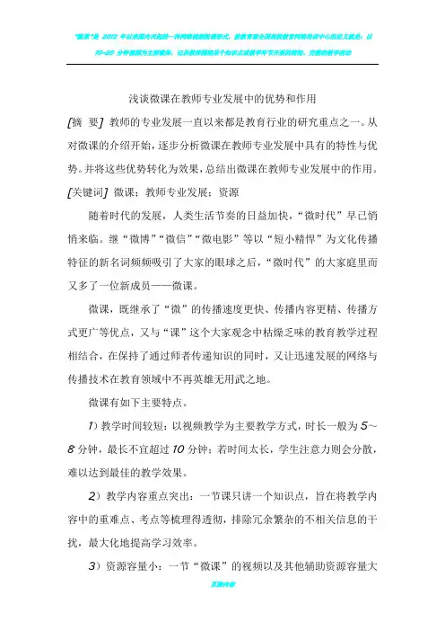 浅谈微课在教师专业发展中的优势和作用