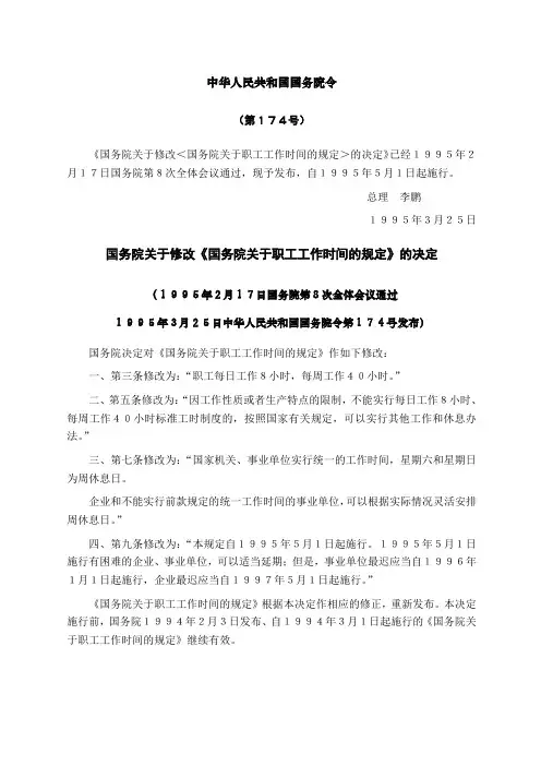 国务院修改＜国务院职工工作时间的规定＞的决定