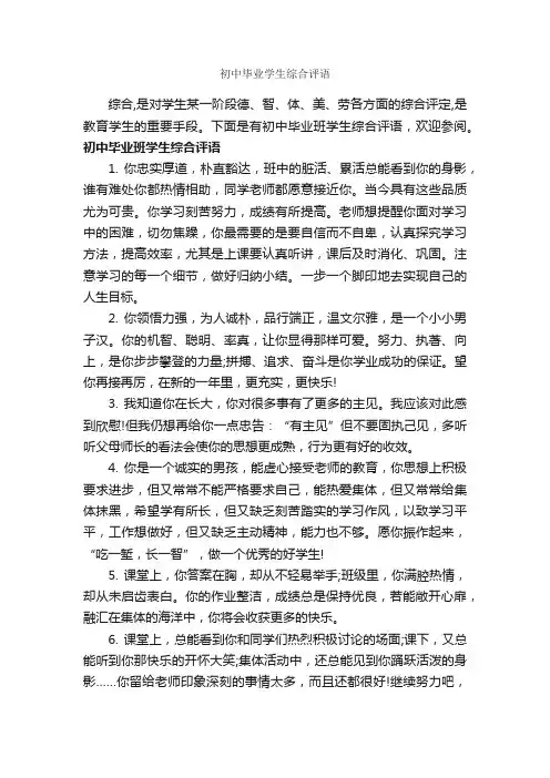 初中毕业学生综合评语_初中生评语_