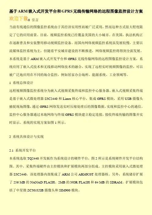 基于ARM嵌入式开发平台和GPRS无线传输网络的远程图像监控设计方案