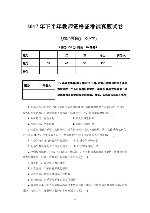 2017下半年《小学综合素质》真题+答案