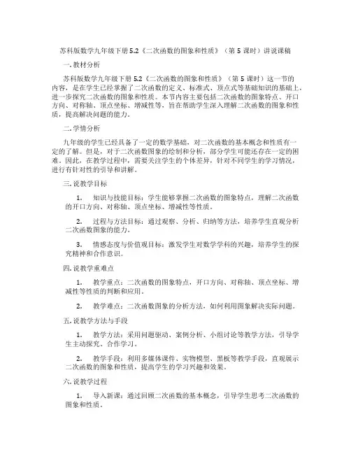 苏科版数学九年级下册5.2《二次函数的图象和性质》(第5课时)讲说课稿