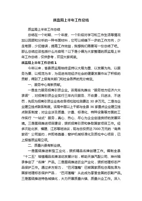 质监局上半年工作总结