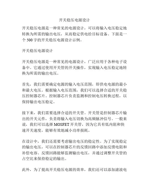 开关稳压电源设计