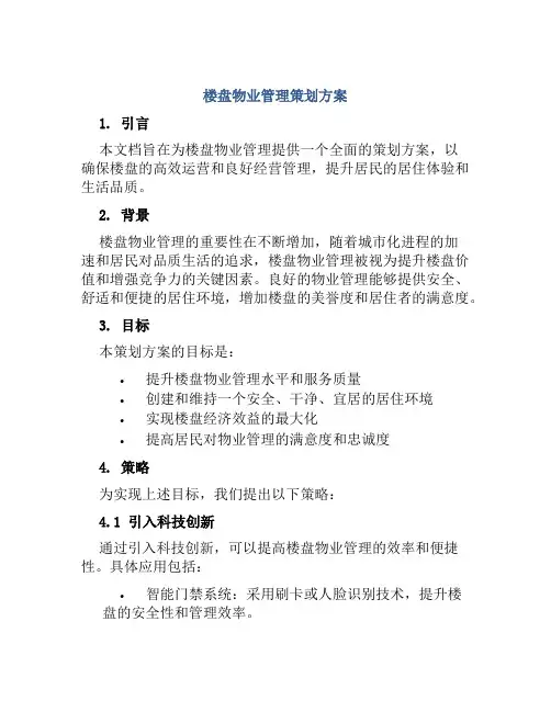 楼盘物业管理策划方案 (3)