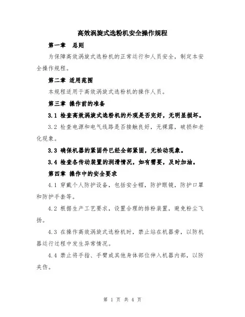 高效涡旋式选粉机安全操作规程