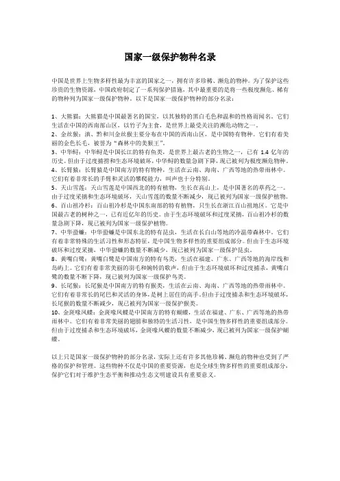 国家一级保护物种名录